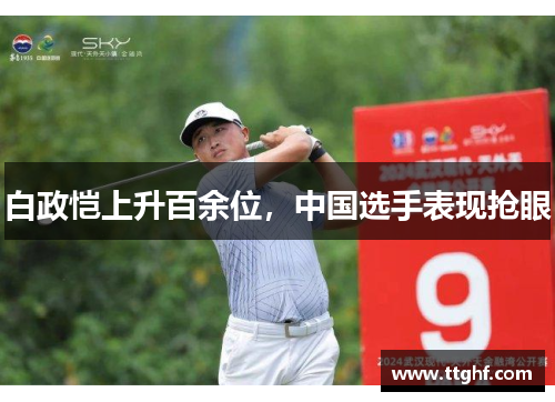 白政恺上升百余位，中国选手表现抢眼