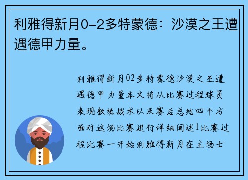 利雅得新月0-2多特蒙德：沙漠之王遭遇德甲力量。