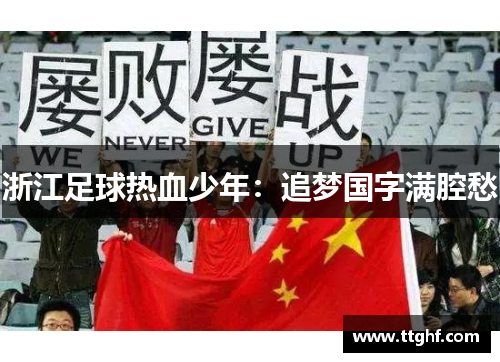 浙江足球热血少年：追梦国字满腔愁
