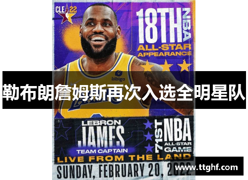 勒布朗詹姆斯再次入选全明星队