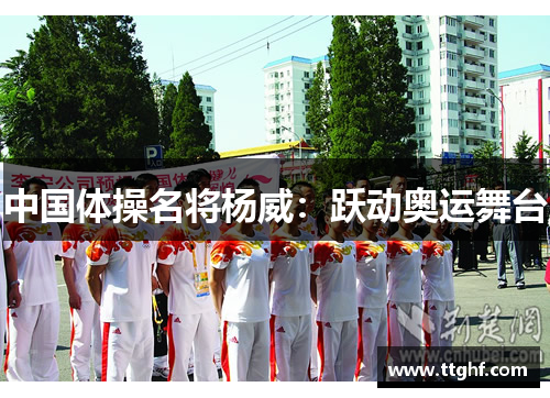 中国体操名将杨威：跃动奥运舞台