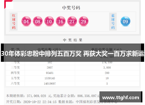30年体彩忠粉中排列五百万奖 再获大奖一百万求新运
