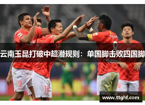 云南玉昆打破中超潜规则：单国脚击败四国脚