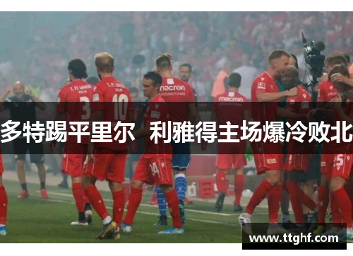 多特踢平里尔  利雅得主场爆冷败北