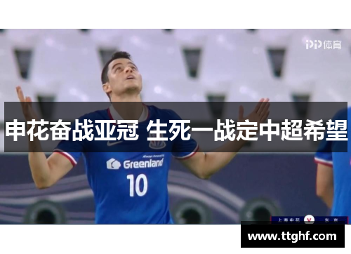 申花奋战亚冠 生死一战定中超希望