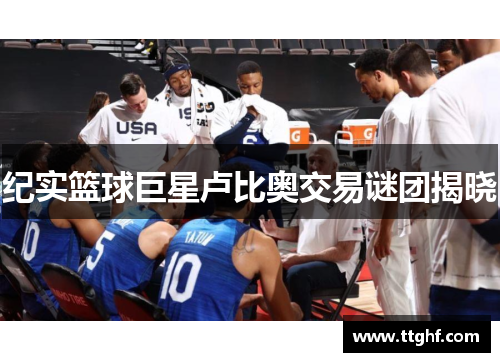 纪实篮球巨星卢比奥交易谜团揭晓